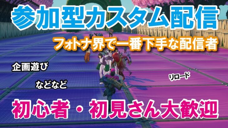 【参加型カスタムマッチ】一緒に遊ぼう！！『 リロードソロ・デュオ』『 マッチかくれんぼ』『マッチおにごっこ』など【フォートナイト】 #フォートナイトカスタムマッチ