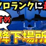 【ソロプレイヤー必見】おすすめ降下場所、被った場合や降下後のムーブまで【フォートナイト：ギャラクティック・バトル】