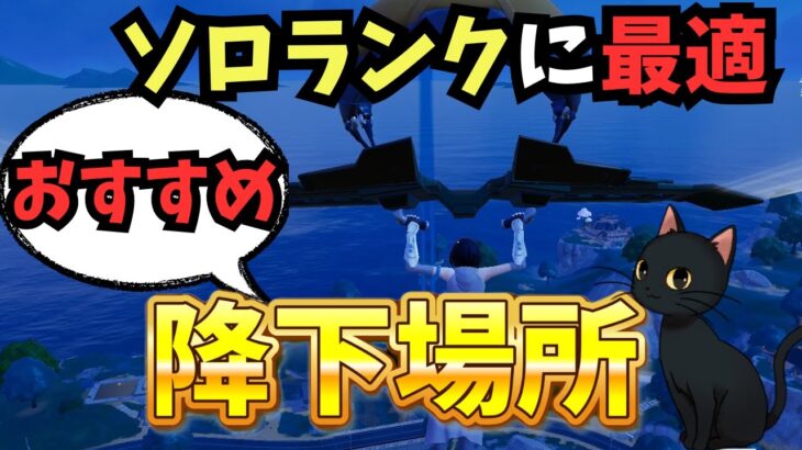 【ソロプレイヤー必見】おすすめ降下場所、被った場合や降下後のムーブまで【フォートナイト：ギャラクティック・バトル】