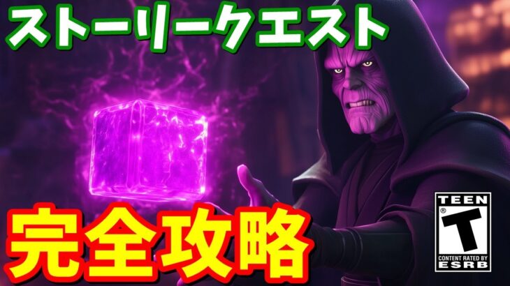 皇帝はキューブを求めていた…！？ストーリークエスト完全攻略まとめ【フォートナイト】