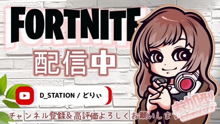 【フォートナイト参加〇】ソロ活/バトロワヾ(*´ω`)ﾉ初見様＆どなた様も歓迎