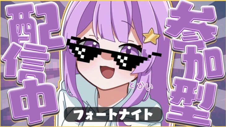 【参加型リロードデュオ】配信！【フォートナイト】