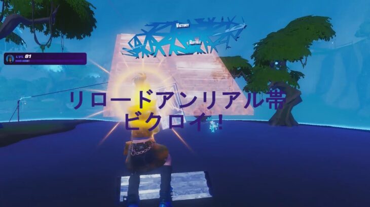 フォートナイトランクソロリロード。ビクロイ試合