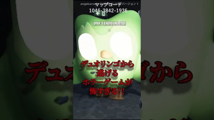 【ホラー】デュオリンゴから逃げるホラーゲームが怖すぎる！