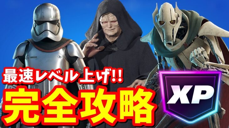 これをしなきゃ損！スターウォーズ最速レベル上げ完全攻略【フォートナイト】