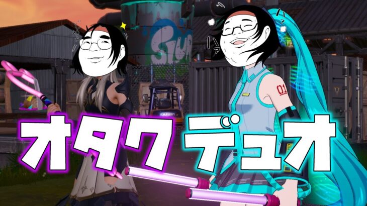 【モノマネ】オタクとオタクのデュオ【フォートナイト】