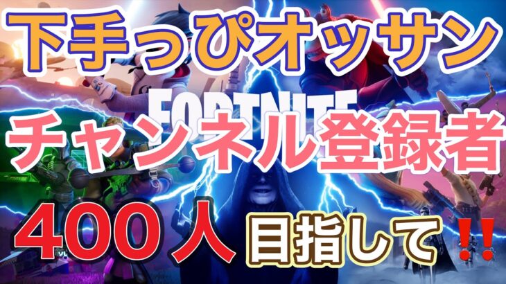 下手っぴオッサンが、てつチャンネルさんとデュオ😊【フォートナイト/ゼロビルド】