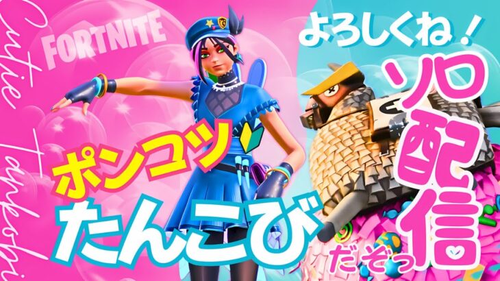 【激下手注意⚠️】ソロ配信｜ポンコツたんこび修行中🔰＃フォートナイト配信＃フォトナ女子＃フォートナイト