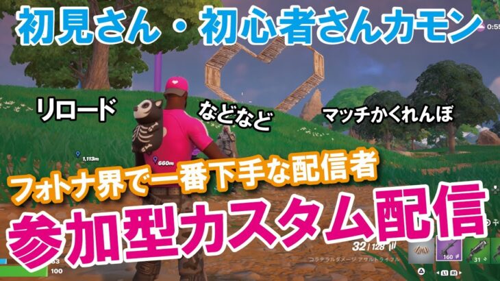 【参加型カスタムマッチ】一緒に遊ぼう！！『 リロードソロ・デュオ』『 マッチかくれんぼ』『マッチおにごっこ』など【フォートナイト】 #フォートナイトカスタムマッチ