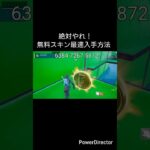 絶対やれ！無料スキン最速攻略方法