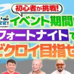 【番組イベント開催中＠渋谷】生中継！会場からタカ軍団がビクロイ目指す【耐久フォトナ】