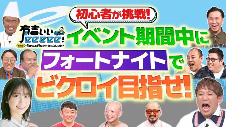 【番組イベント開催中＠渋谷】生中継！会場からタカ軍団がビクロイ目指す【耐久フォトナ】
