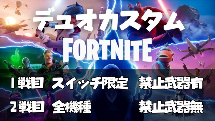 【デュオカスタム　①スイッチ限定　②全機種】　フォートナイト　#参加型スクワッド #ライブ配信 #初見さん歓迎 #カスタムマッチ