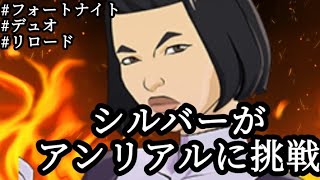 [フォートナイト&リロード&デュオ]シルバーがアンリアルを目指す