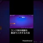 ランク無料報酬を最速で入手する方法#フォートナイトランクマッチ