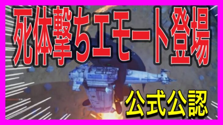 フォートナイト公式さんうっかり死体撃ちエモートを販売してしまう【フォートナイト】【プロゲーマー】【死体撃ち】