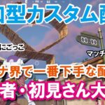 【参加型カスタムマッチ】一緒に遊ぼう！！『 リロードソロ・デュオ』『 マッチかくれんぼ』『マッチおにごっこ』など【フォートナイト】 #フォートナイトカスタムマッチ