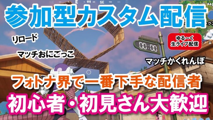 【参加型カスタムマッチ】一緒に遊ぼう！！『 リロードソロ・デュオ』『 マッチかくれんぼ』『マッチおにごっこ』など【フォートナイト】 #フォートナイトカスタムマッチ