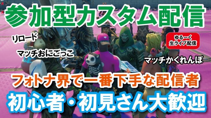 【参加型カスタムマッチ】一緒に遊ぼう！！『 リロードソロ・デュオ』『 マッチかくれんぼ』『マッチおにごっこ』など【フォートナイト】 #フォートナイトカスタムマッチ