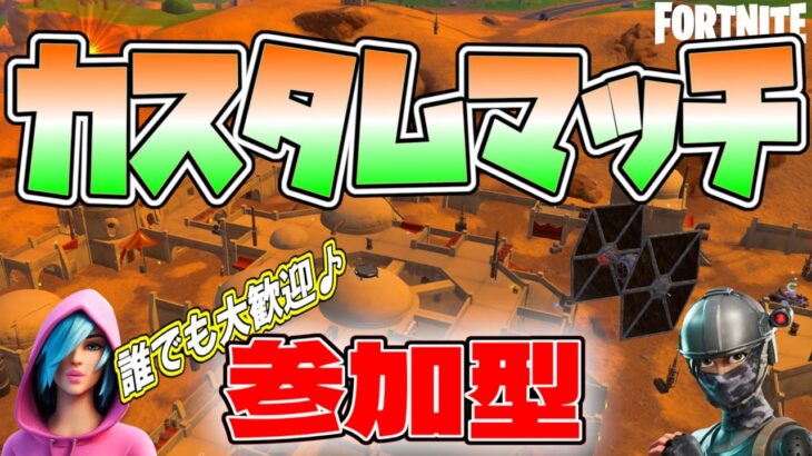【フォートナイト / 参加型】らっきーカスタム🏅通常デュオモード！誰でも大歓迎♪ルール守って楽しんでこ～！