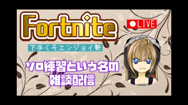 朝勝ソロ練#フォートナイト