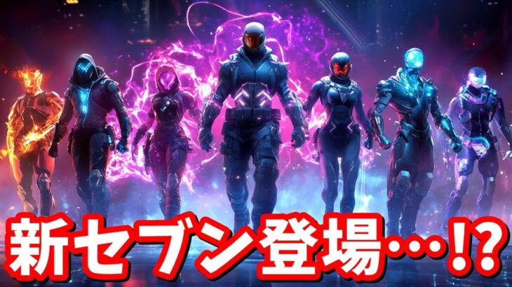 とうとう来た…！！公式からセブン再登場の伏線！？【フォートナイト】
