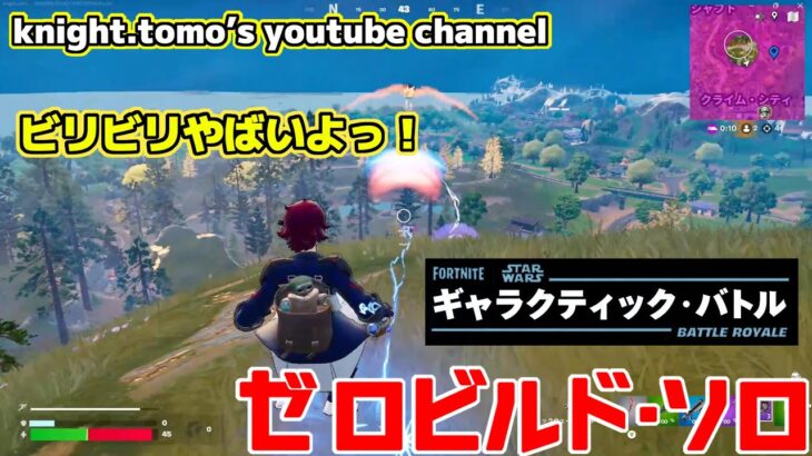 ビリビリ電撃攻撃やめてくれ～！◆ゼロビルドソロ◆フォートナイト◆アラフィフおじ