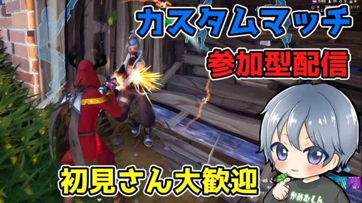 【フォートナイト】カスタムマッチ参加型！初見さん大歓迎！