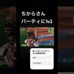 ちからv2さんパーティに1v2クラッチ！！ランクでたまたま会って勝てて超嬉しい！ちなみにちからさんはソロ決勝アジア1位！ #フォートナイト #fortnite #上手いと思ったら高評価