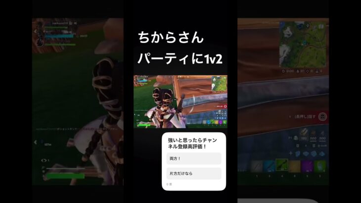 ちからv2さんパーティに1v2クラッチ！！ランクでたまたま会って勝てて超嬉しい！ちなみにちからさんはソロ決勝アジア1位！ #フォートナイト #fortnite #上手いと思ったら高評価