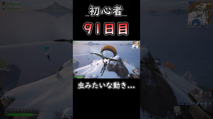 人多いとこの初動は大変よね…w #フォートナイト #fortnite #91日目 #初心者 #c6s3 #バトロワ #デュオ