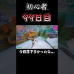 本当に落下多かった…w #フォートナイト #fortnite #99日目 #初心者 #c6s3 #バトロワ #ソロ