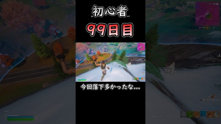 本当に落下多かった…w #フォートナイト #fortnite #99日目 #初心者 #c6s3 #バトロワ #ソロ