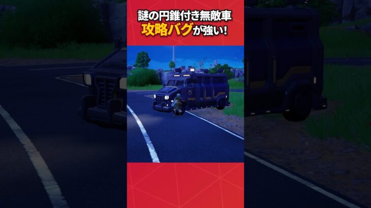 円錐付き装甲車のバグと攻略法がやばいw#フォートナイト #フォトナ #fortnite #bug #glitches #バグ #裏技 #グリッチ #glitch