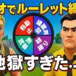 【フォートナイト】デュオでルーレット縛りやったら地獄すぎたww