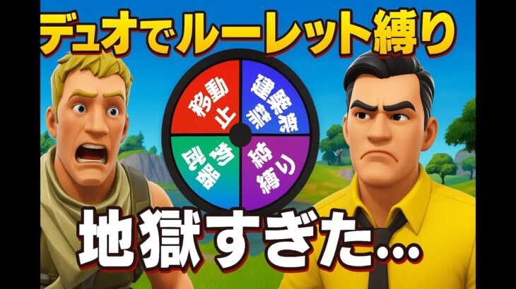 【フォートナイト】デュオでルーレット縛りやったら地獄すぎたww
