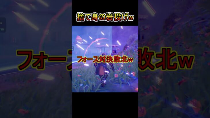 決死の岩投げビクロイww【フォートナイト/Fortnite】#shorts