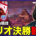 【トリオ決勝観戦】最後のディビジョナル誰が勝つ!?→0時EU→6時NAC→8時NAW見てく【フォートナイト】