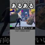 とあるデスゲームマップのあるある1【フォートナイト】