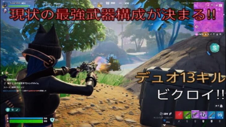 現状の最強武器構成が決まる‼︎デュオ13キルビクロイ‼︎［フォートナイト/ゼロビルド］#312