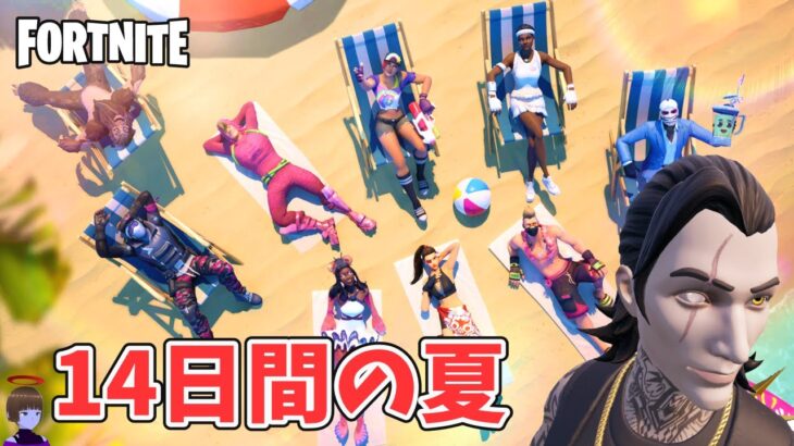 14日間の夏 1～2日目 ウィーク3クエスト攻略 チャプター6シーズン3【フォートナイト/Fortnite】