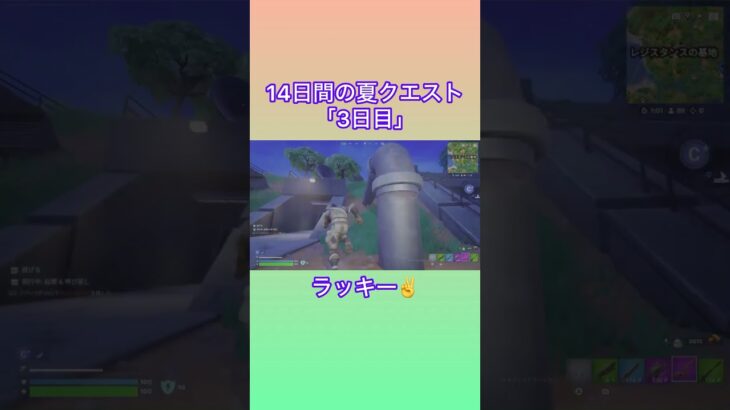14日間の夏 3日目 #フォートナイト #fortnite #クエスト #攻略