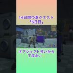 14日間の夏クエスト 5日目 #フォートナイト #fortnite #攻略 #ロケットランチャー