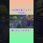 14日間の夏クエスト 6日目 #フォートナイト #fortnite #攻略 #ブギーボム