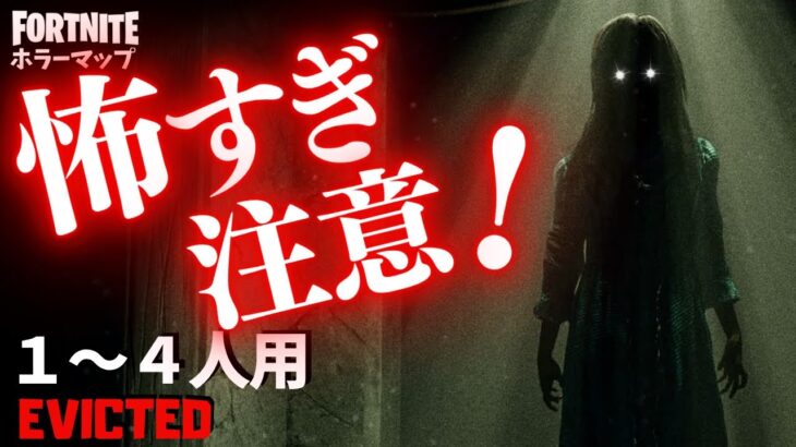【フォートナイトホラーマップ】1～4人用 リアルな描写が怖すぎる！フォトナの新作ホラゲーが面白い！ -evicted horror-UEFN (マップコード付)【ハヤルチャンネル】