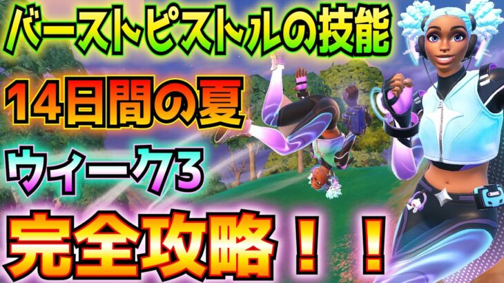 ①14日間の夏クエスト1日目②ウィーク3③バーストピストルの技能完全攻略！！(グラップルグローブ、ミスト・フォーム、衛兵の悪霊、衝撃波、空中のプレイヤー、その他)【フォートナイト/Fortnite】