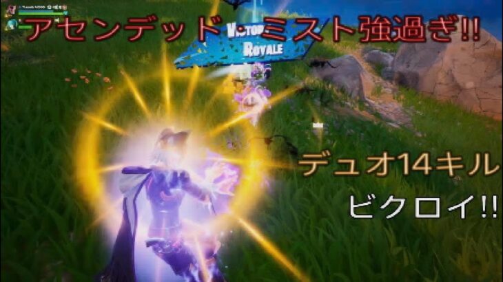 アセンデッド・ミストが強過ぎる⁉︎デュオ14キルビクロイ‼︎［フォートナイト/ゼロビルド］#318