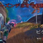 新シーズンデュオで初勝利‼︎デュオ15キルビクロイ‼︎［フォートナイト/ゼロビルド］#310