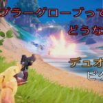 グラップルグローブってどうなの？デュオ19キルビクロイ‼︎［フォートナイト/ゼロビルド］#304