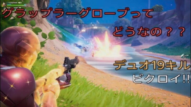グラップルグローブってどうなの？デュオ19キルビクロイ‼︎［フォートナイト/ゼロビルド］#304